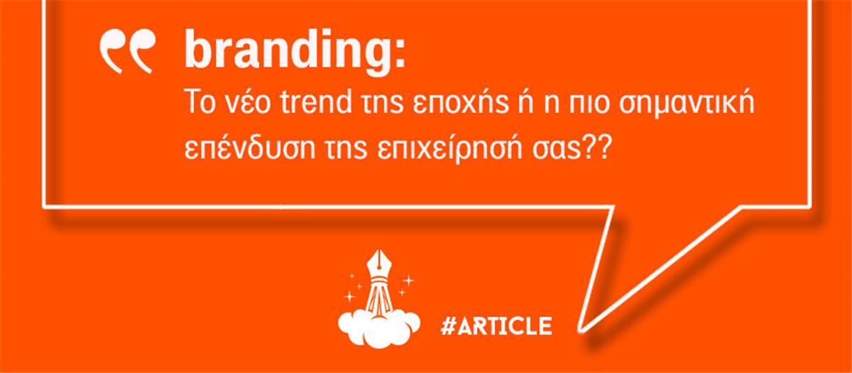 Branding: Το νέο trend της εποχής ή η πιο σημαντική επένδυση της επιχείρησή σας?