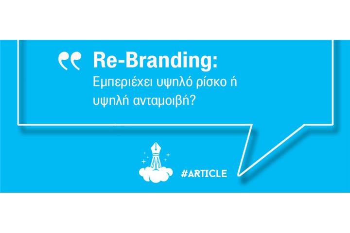 Τι σημαίνει ReBranding; Εμπεριέχει υψηλό ρίσκο ή υψηλή ανταμοιβή;