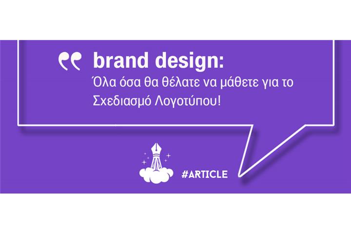 Όλα όσα θα θέλατε να μάθετε για το Brand Design.