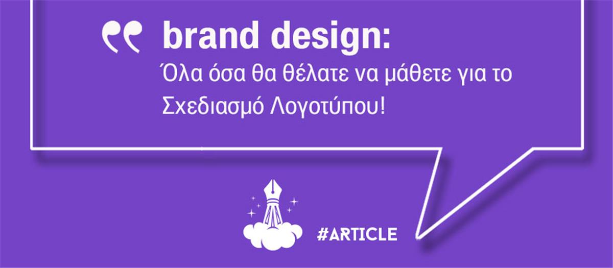 Όλα όσα θα θέλατε να μάθετε για το Brand Design.