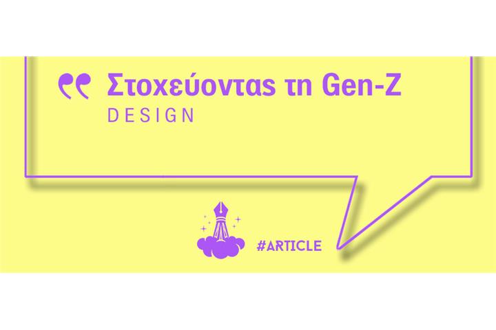 Design: Στοχεύοντας τη Gen-Z 
